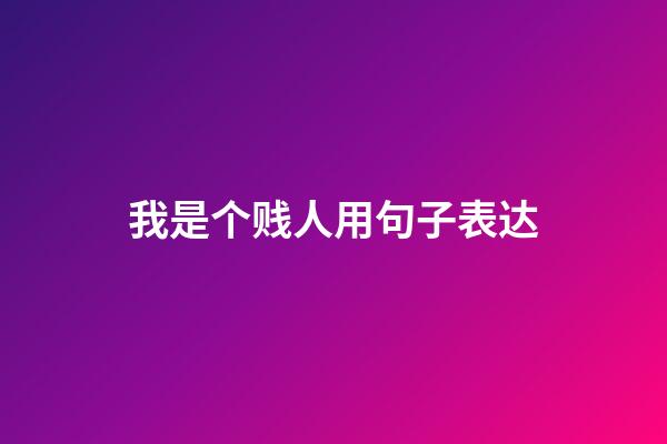 我是个贱人用句子表达