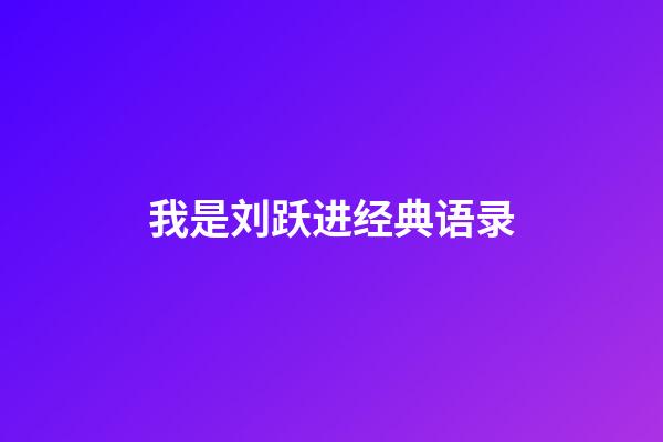 我是刘跃进经典语录