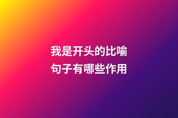 我是开头的比喻句子有哪些作用