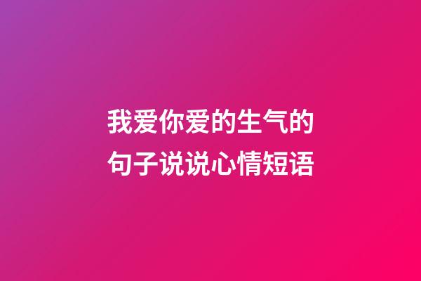 我爱你爱的生气的句子说说心情短语