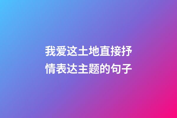 我爱这土地直接抒情表达主题的句子