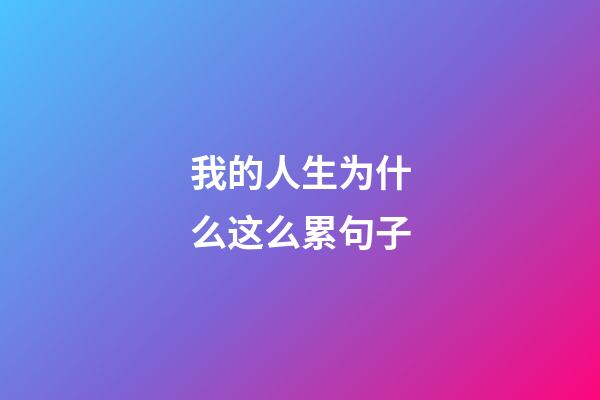 我的人生为什么这么累句子