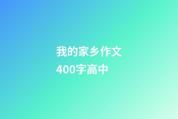 我的家乡作文400字高中