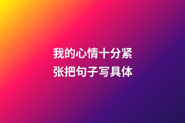 我的心情十分紧张把句子写具体