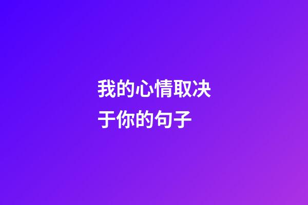 我的心情取决于你的句子