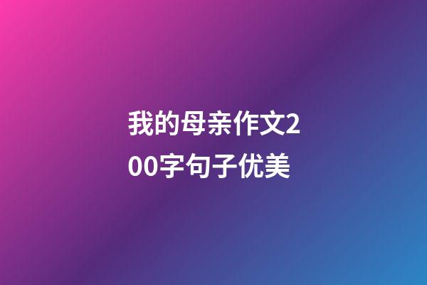 我的母亲作文200字句子优美