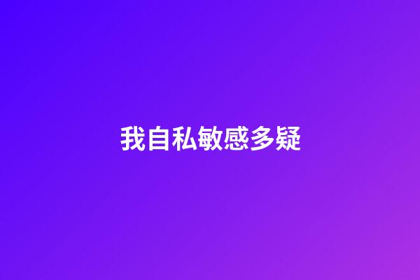 我自私敏感多疑