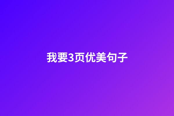 我要3页优美句子