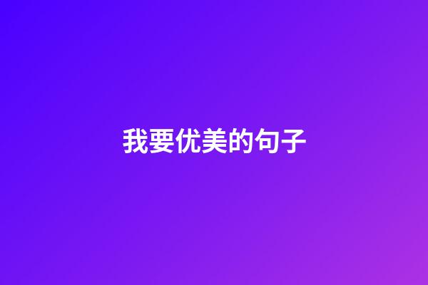 我要优美的句子