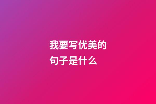 我要写优美的句子是什么