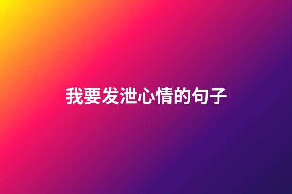 我要发泄心情的句子