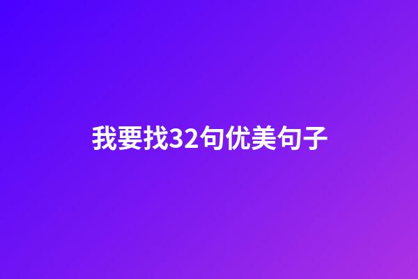 我要找32句优美句子