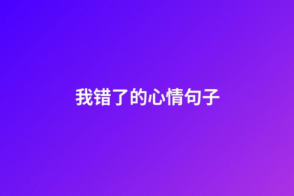 我错了的心情句子