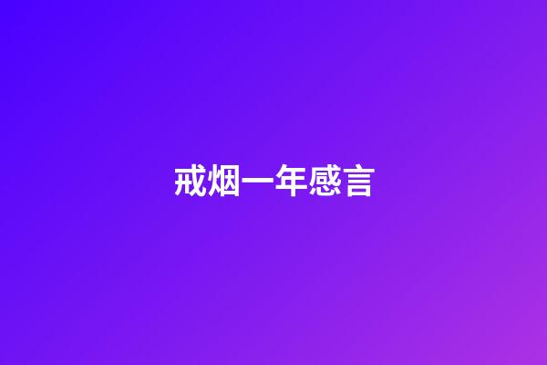 戒烟一年感言