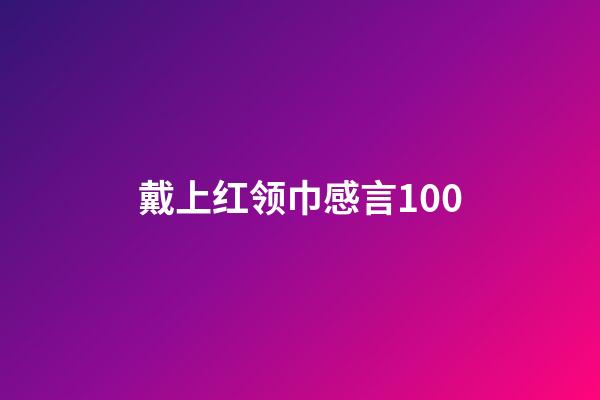 戴上红领巾感言100