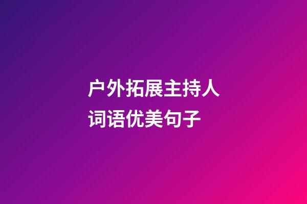 户外拓展主持人词语优美句子