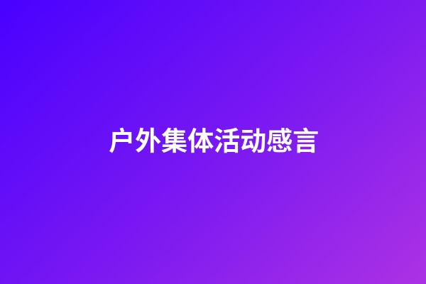 户外集体活动感言