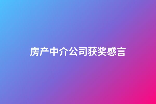 房产中介公司获奖感言