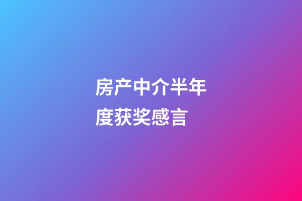 房产中介半年度获奖感言