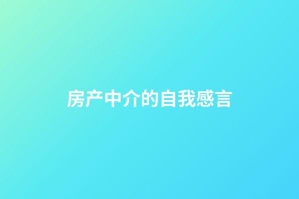 房产中介的自我感言