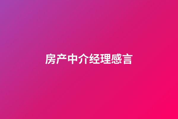 房产中介经理感言