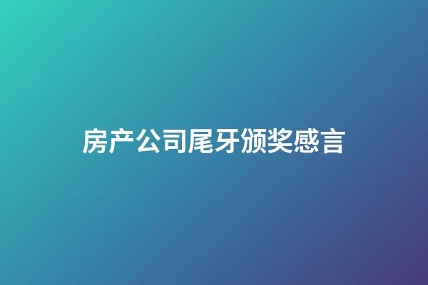 房产公司尾牙颁奖感言