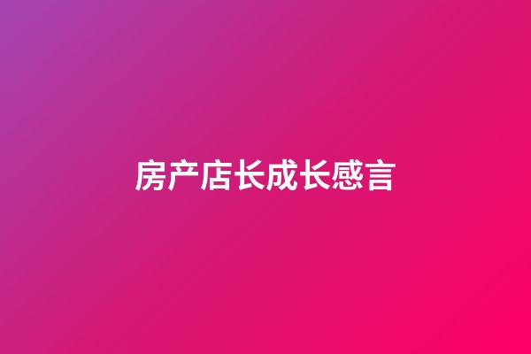 房产店长成长感言