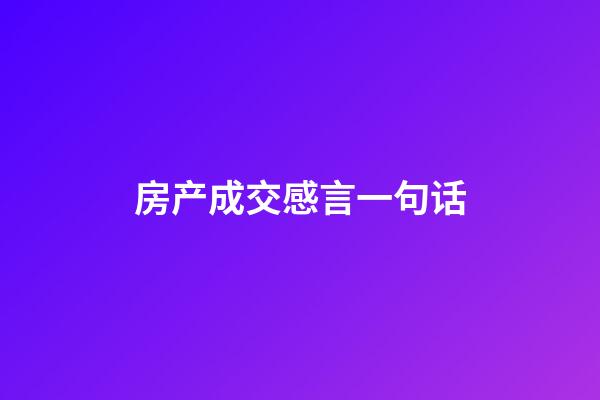 房产成交感言一句话