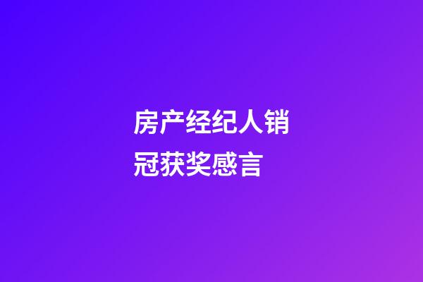 房产经纪人销冠获奖感言