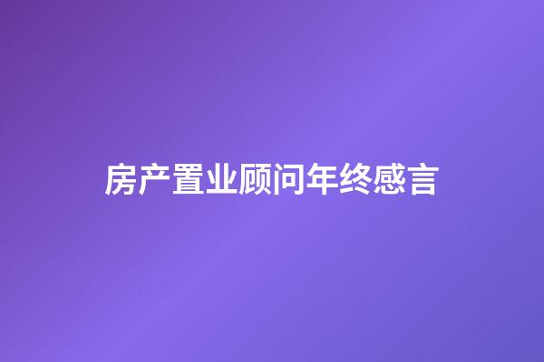 房产置业顾问年终感言