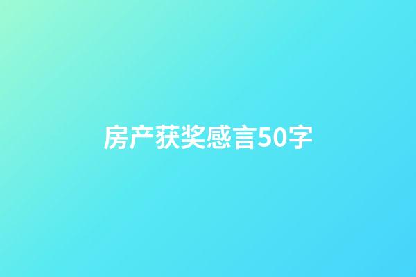 房产获奖感言50字