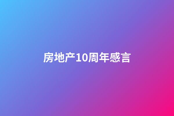 房地产10周年感言