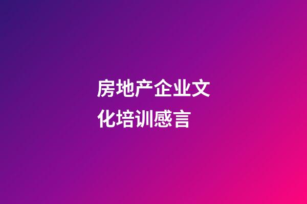 房地产企业文化培训感言