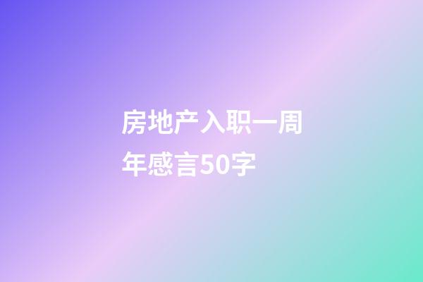 房地产入职一周年感言50字