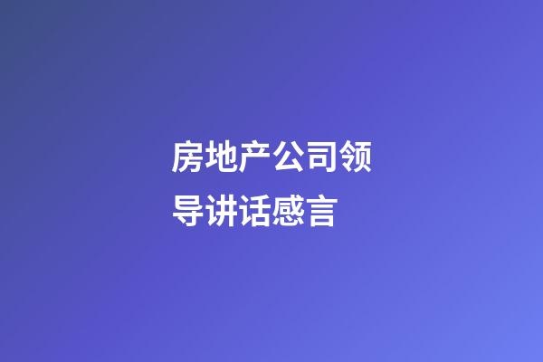 房地产公司领导讲话感言