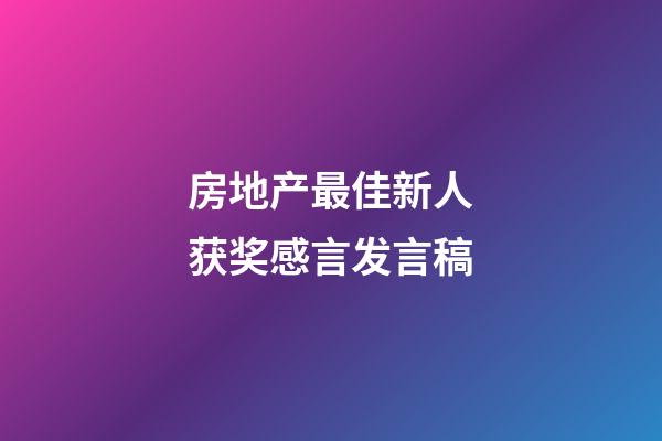 房地产最佳新人获奖感言发言稿