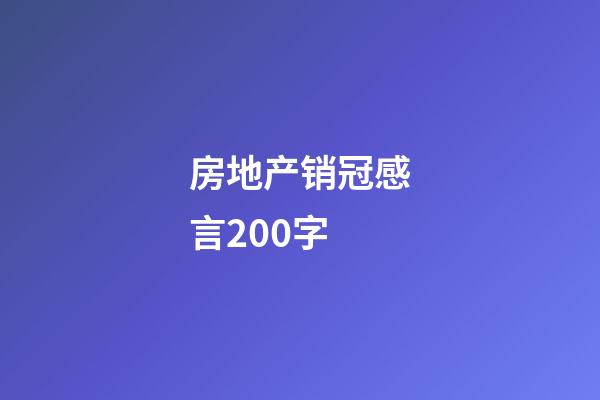 房地产销冠感言200字