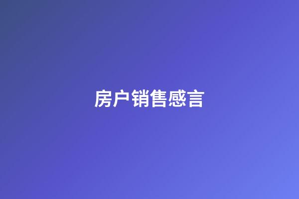 房户销售感言