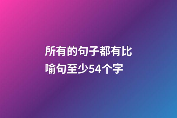 所有的句子都有比喻句至少54个字