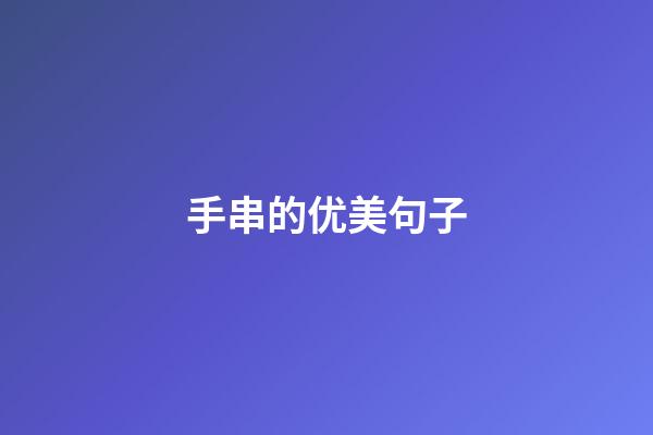 手串的优美句子