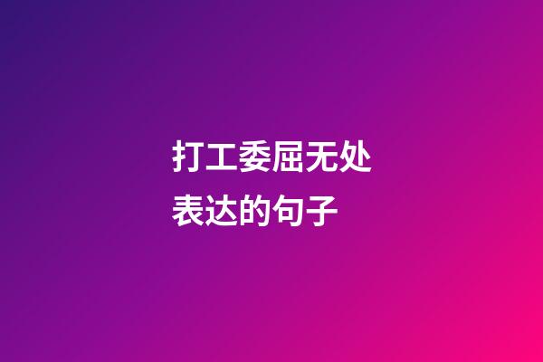 打工委屈无处表达的句子