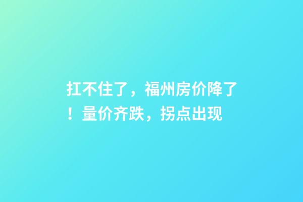 扛不住了，福州房价降了！量价齐跌，拐点出现