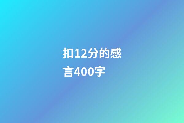 扣12分的感言400字