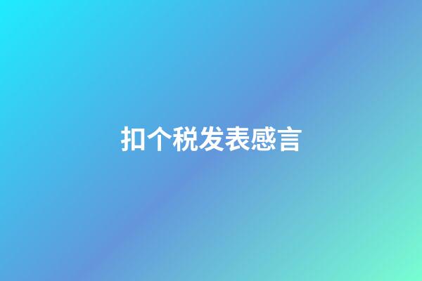 扣个税发表感言