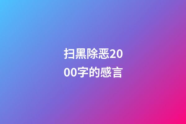 扫黑除恶2000字的感言