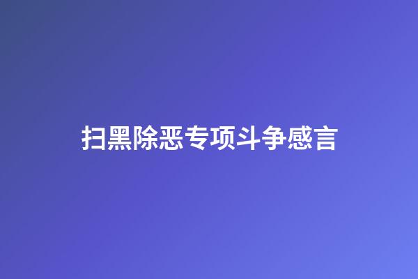 扫黑除恶专项斗争感言