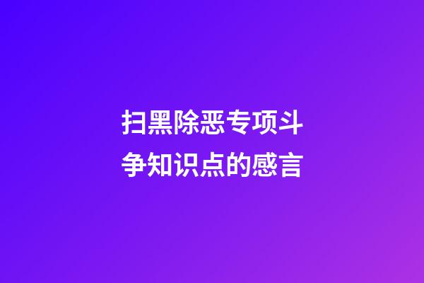 扫黑除恶专项斗争知识点的感言