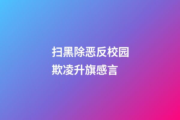 扫黑除恶反校园欺凌升旗感言