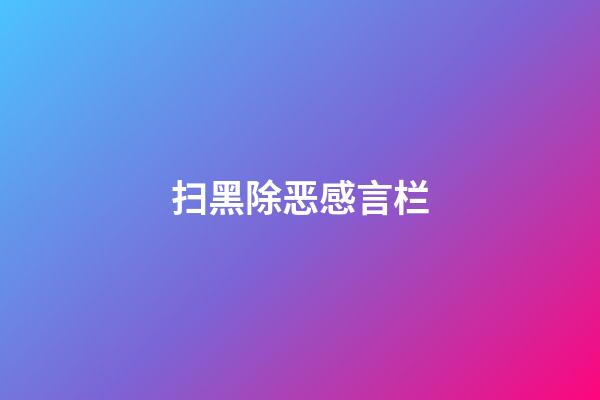 扫黑除恶感言栏