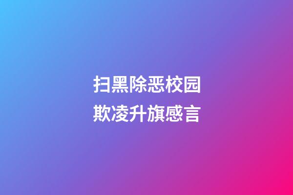 扫黑除恶校园欺凌升旗感言